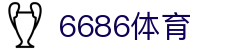 6686体育-篮球足球世界杯体育赛事直播平台_6sports
